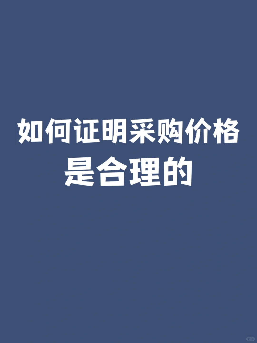如何证明你的采购价格是合理的?
