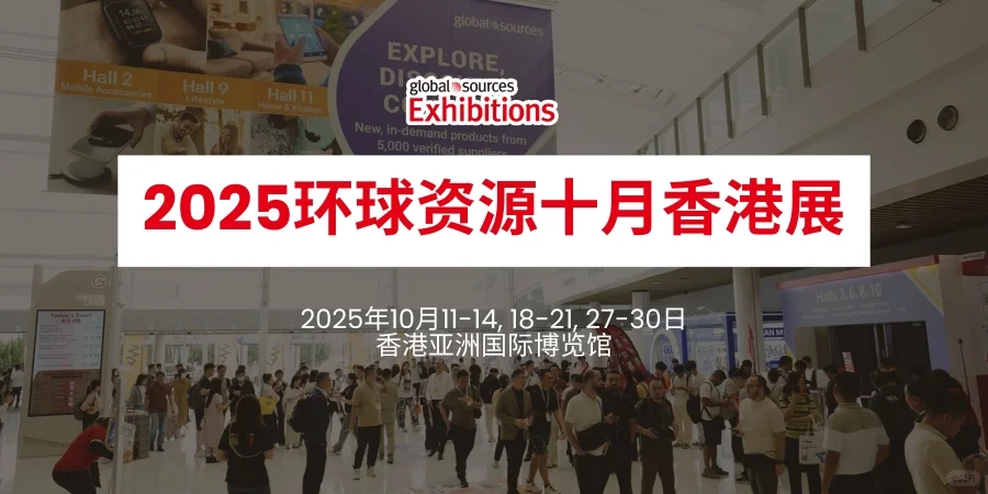 环球资源香港电子展