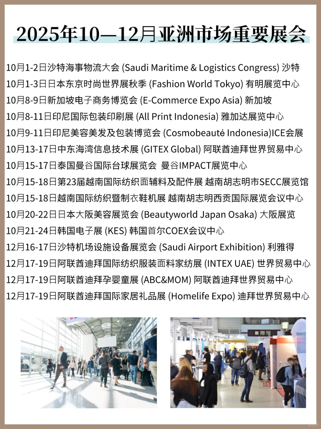 2025年10-12月亚洲市场重要展会/建议收藏