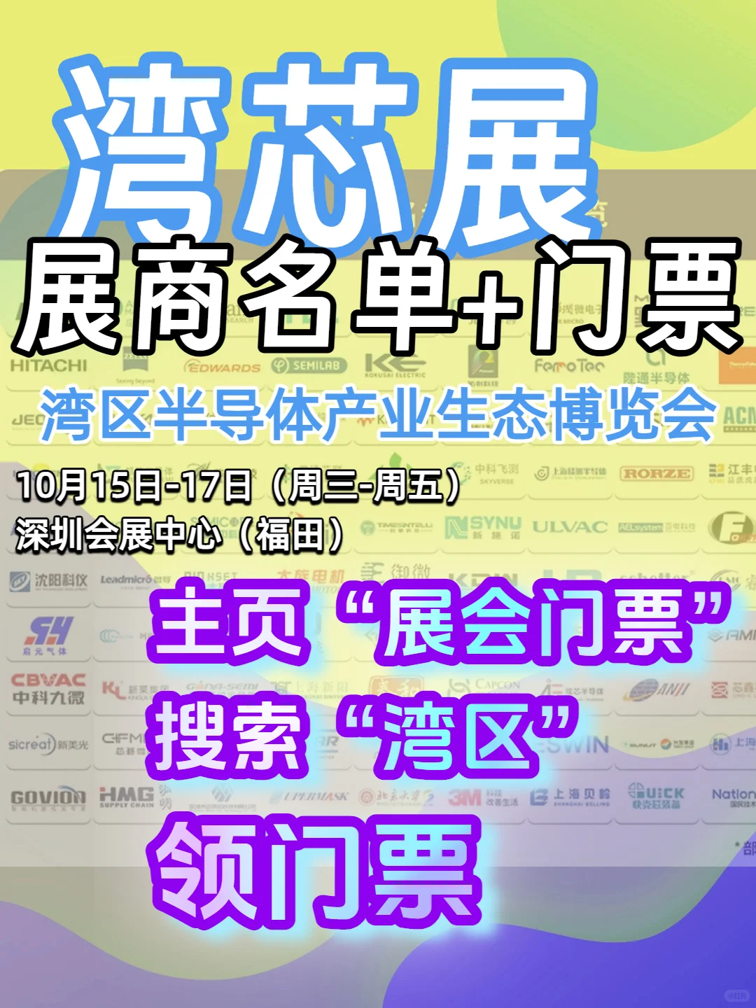 【最新】湾芯展展商名单大公布！新凯来