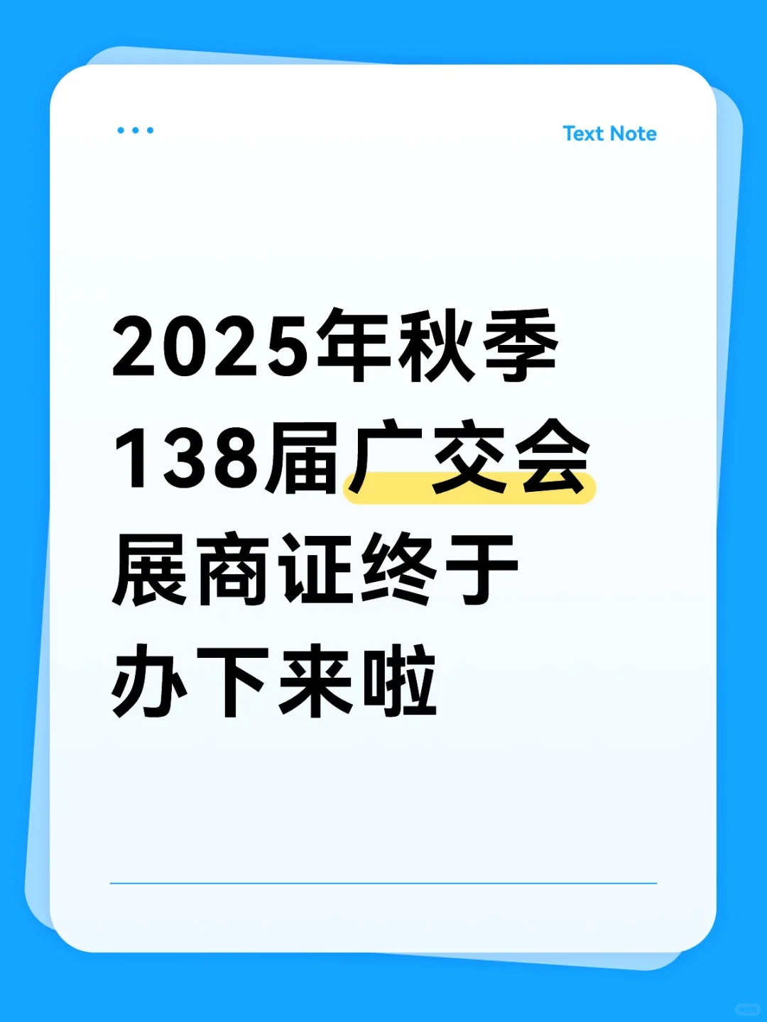 谁懂啊！138届秋交会（2025）展商证终于拿