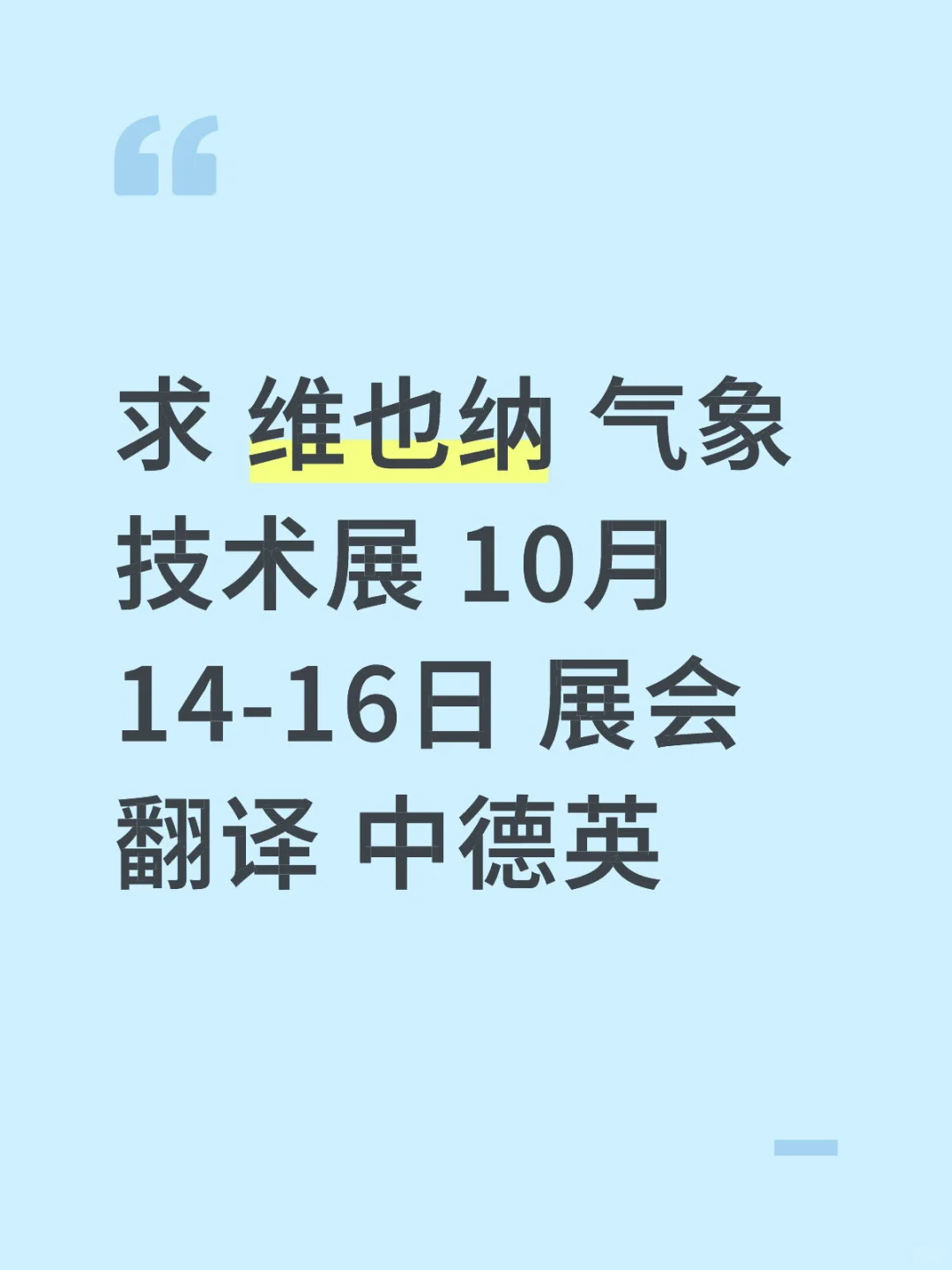 ??求维也纳 展会翻译