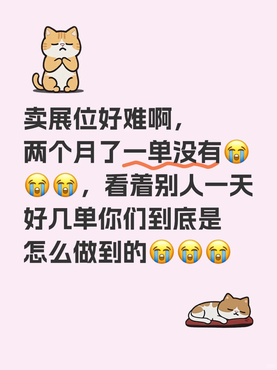 卖展位好难啊