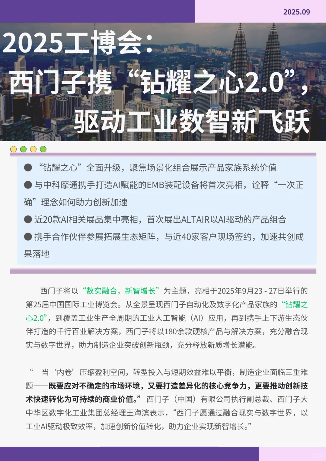 2025工博会：西门子“钻耀之心”全面升级