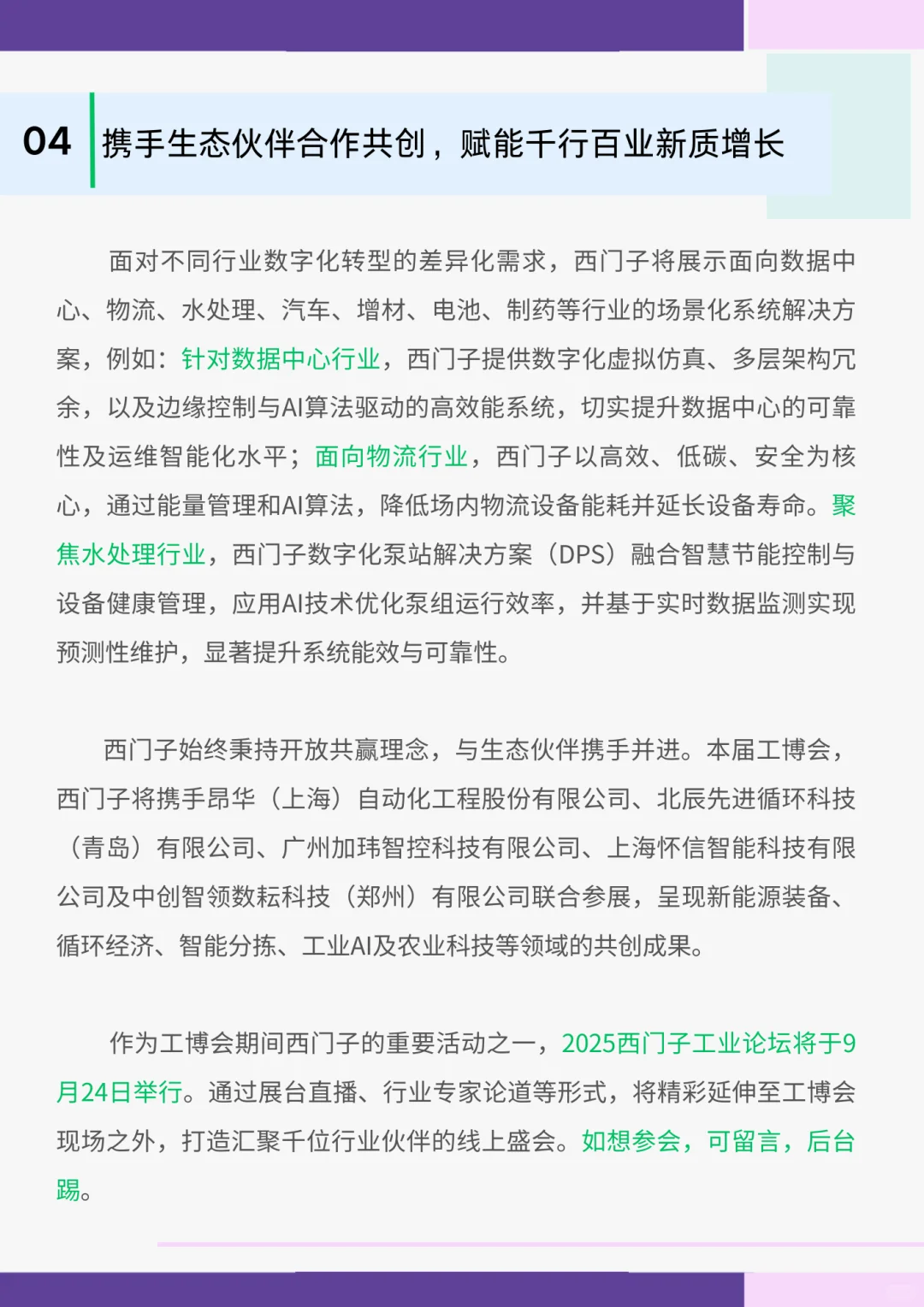 2025工博会：西门子“钻耀之心”全面升级
