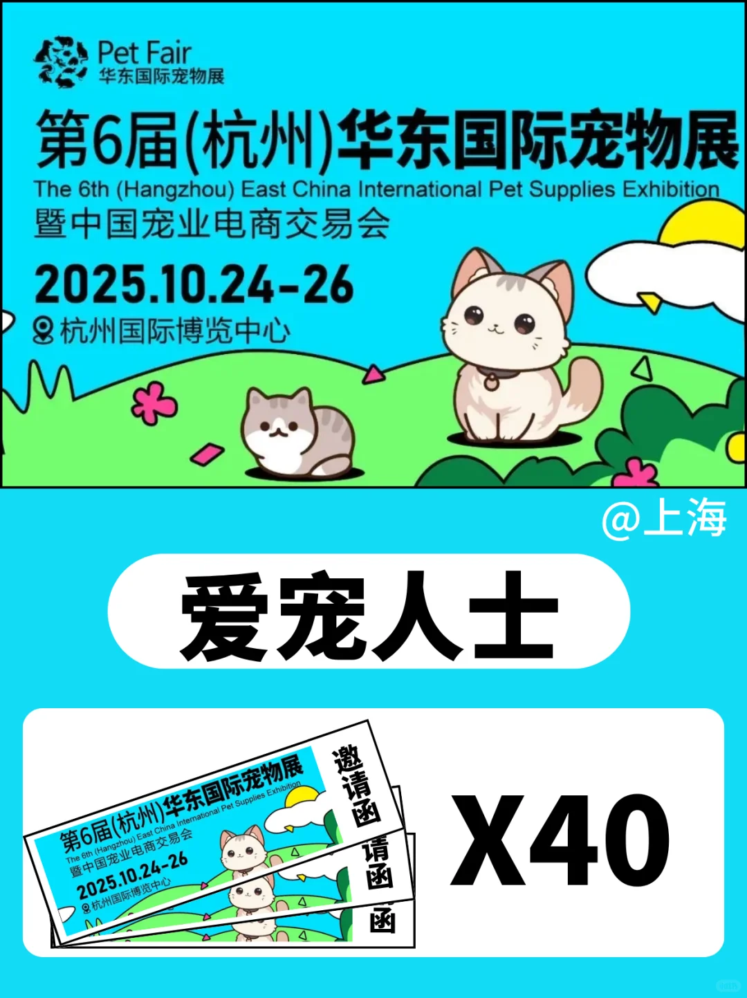 邀请40个铲屎官！杭州华东国际宠物展@上海