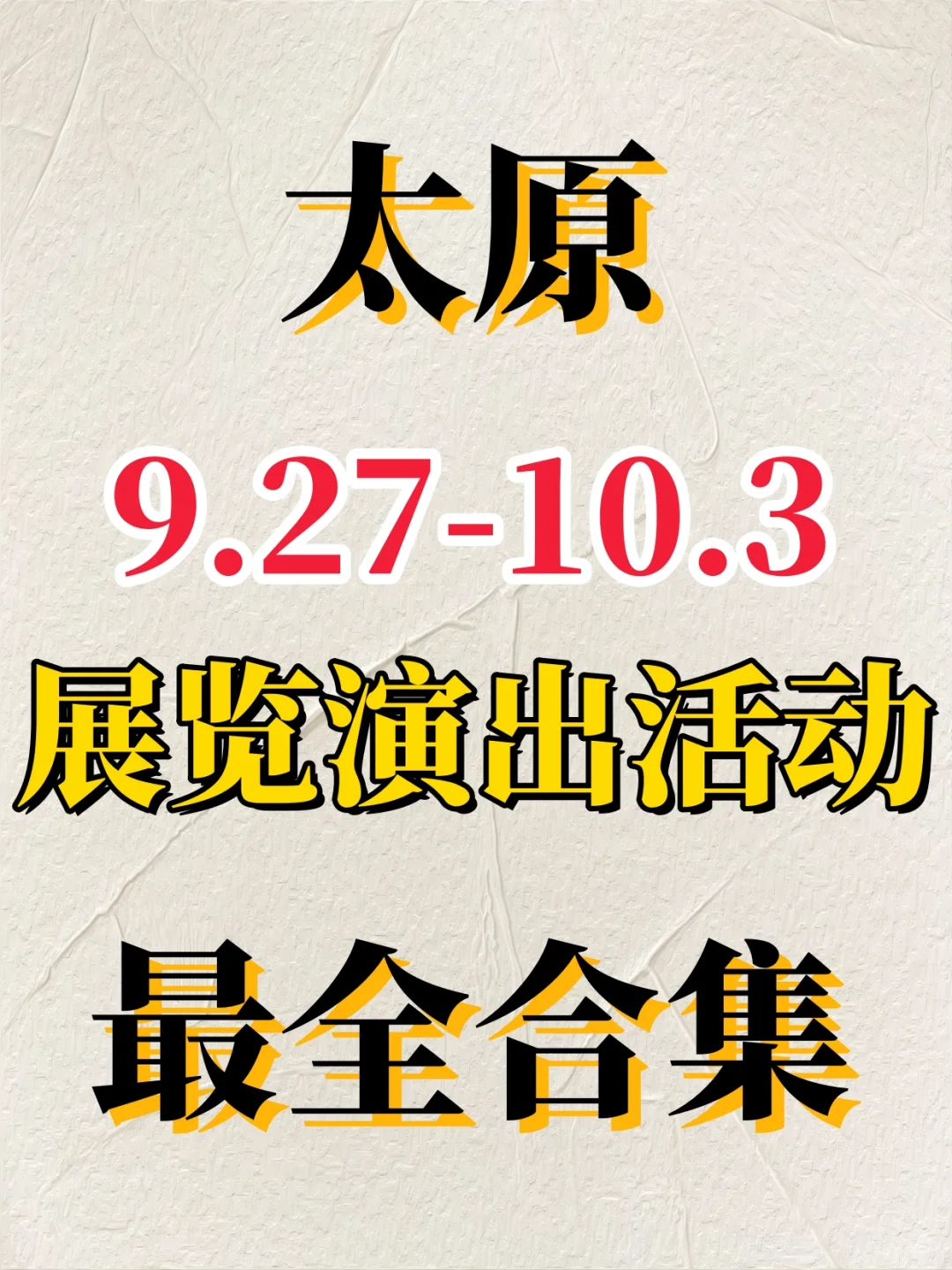 太原2025年9.27-10.3展览演出活动最全合集