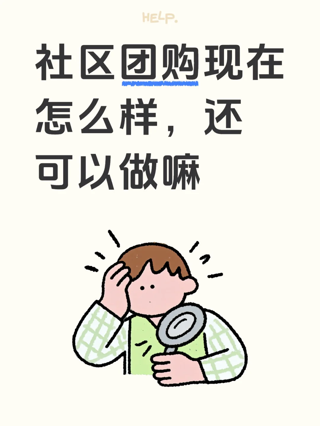 想了解一下社区团购，求指点