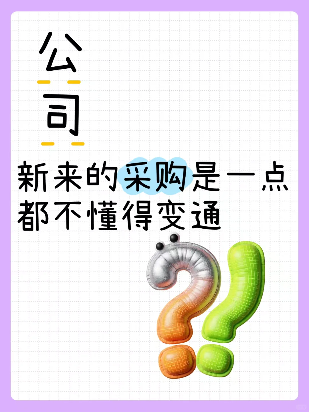 谁懂啊!带采购新人真的要气到心梗?