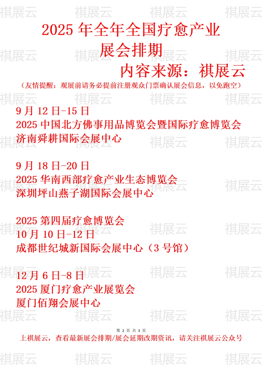2025年下半年全国疗愈/泉愈产业展会排期