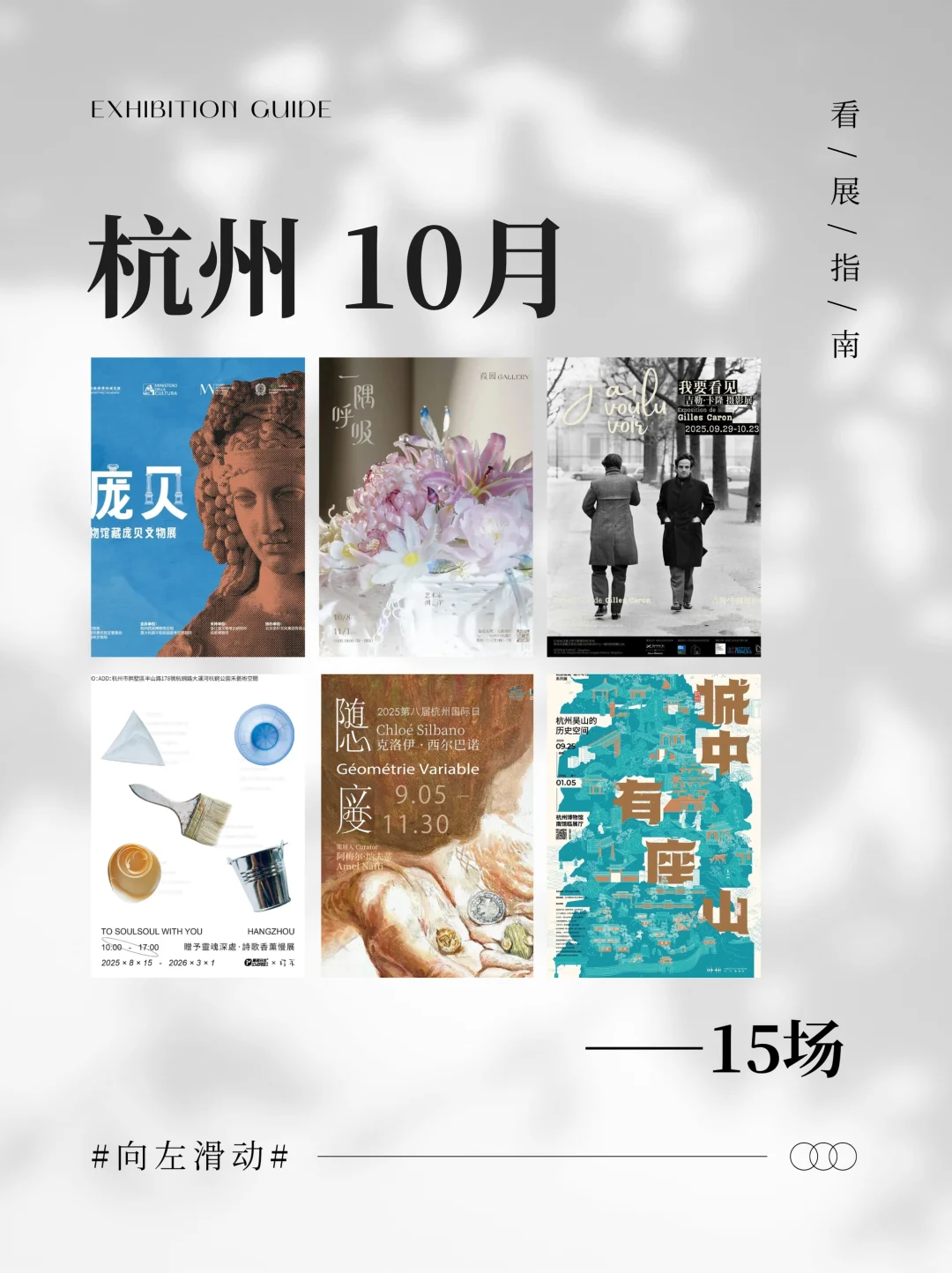 杭州?月看展天花板!暴走15场神仙展览?