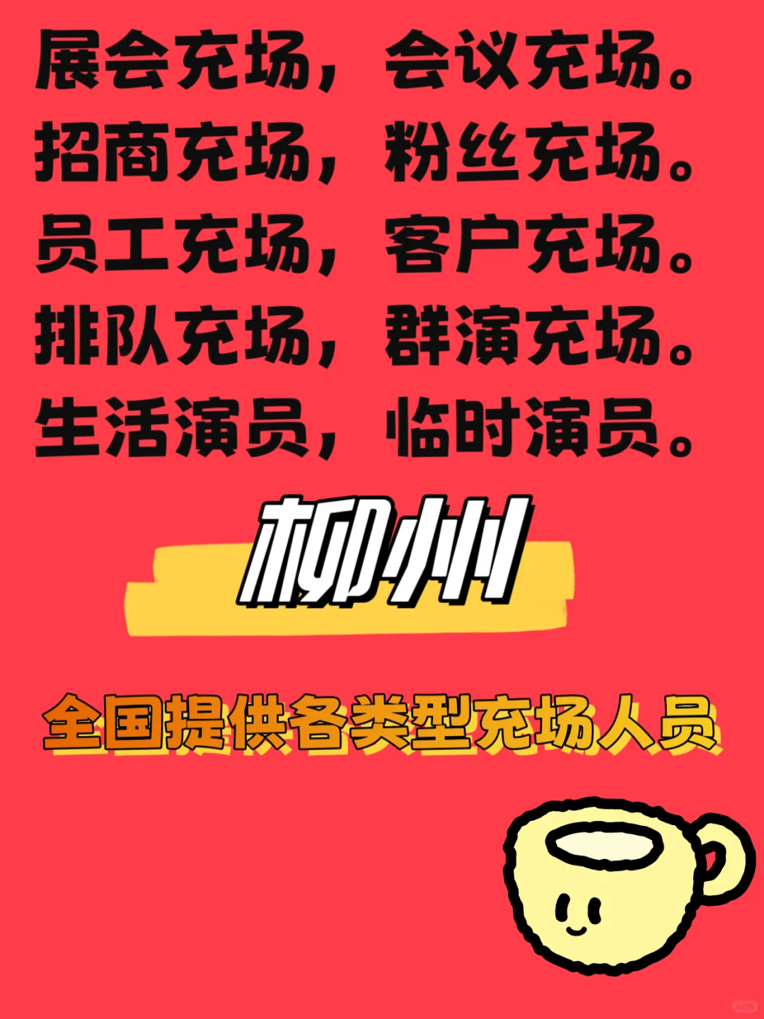 柳州：展会充场会议充场充场观众拍摄群演