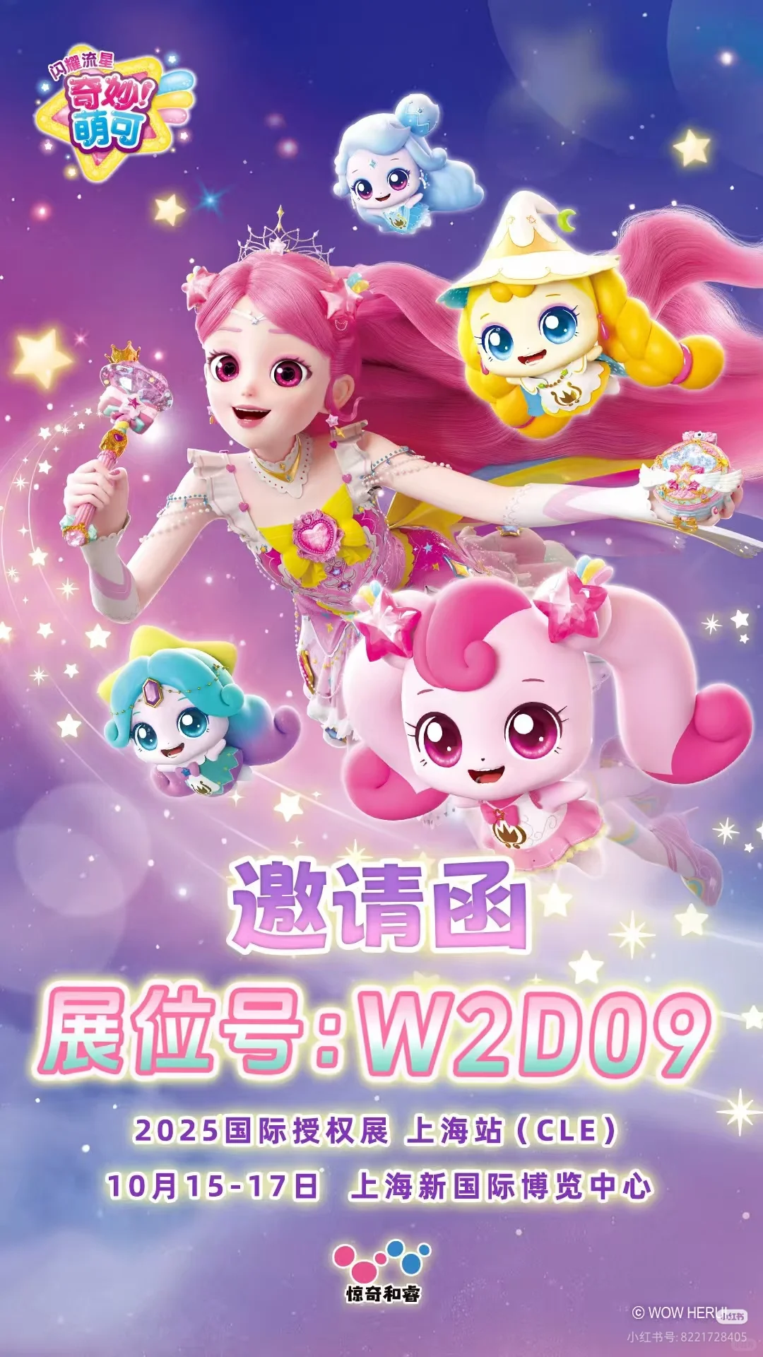 2025年10月中国授权展（上海）期待与大家见