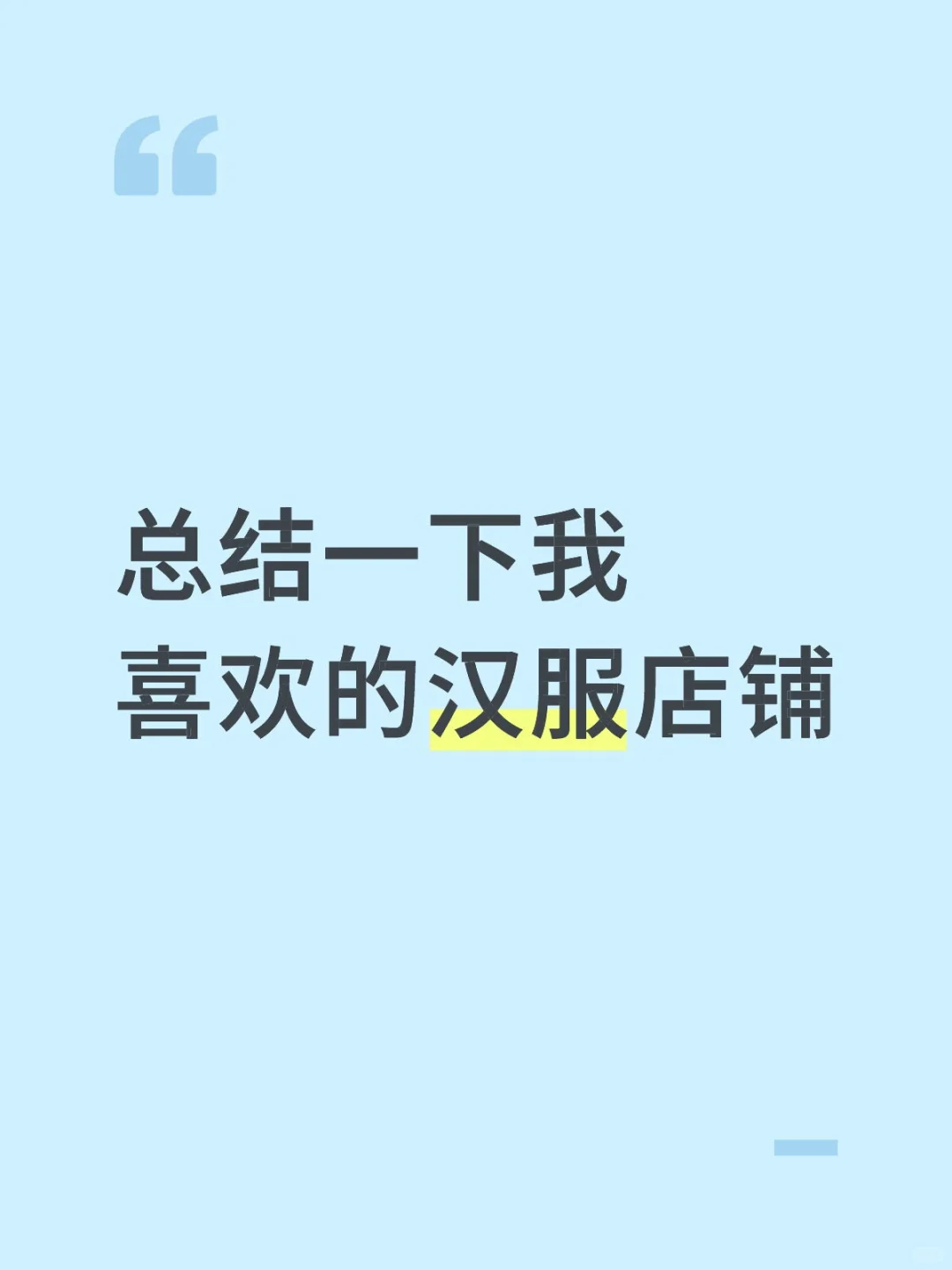 总结一下我喜欢的汉服店铺/裁缝/团购