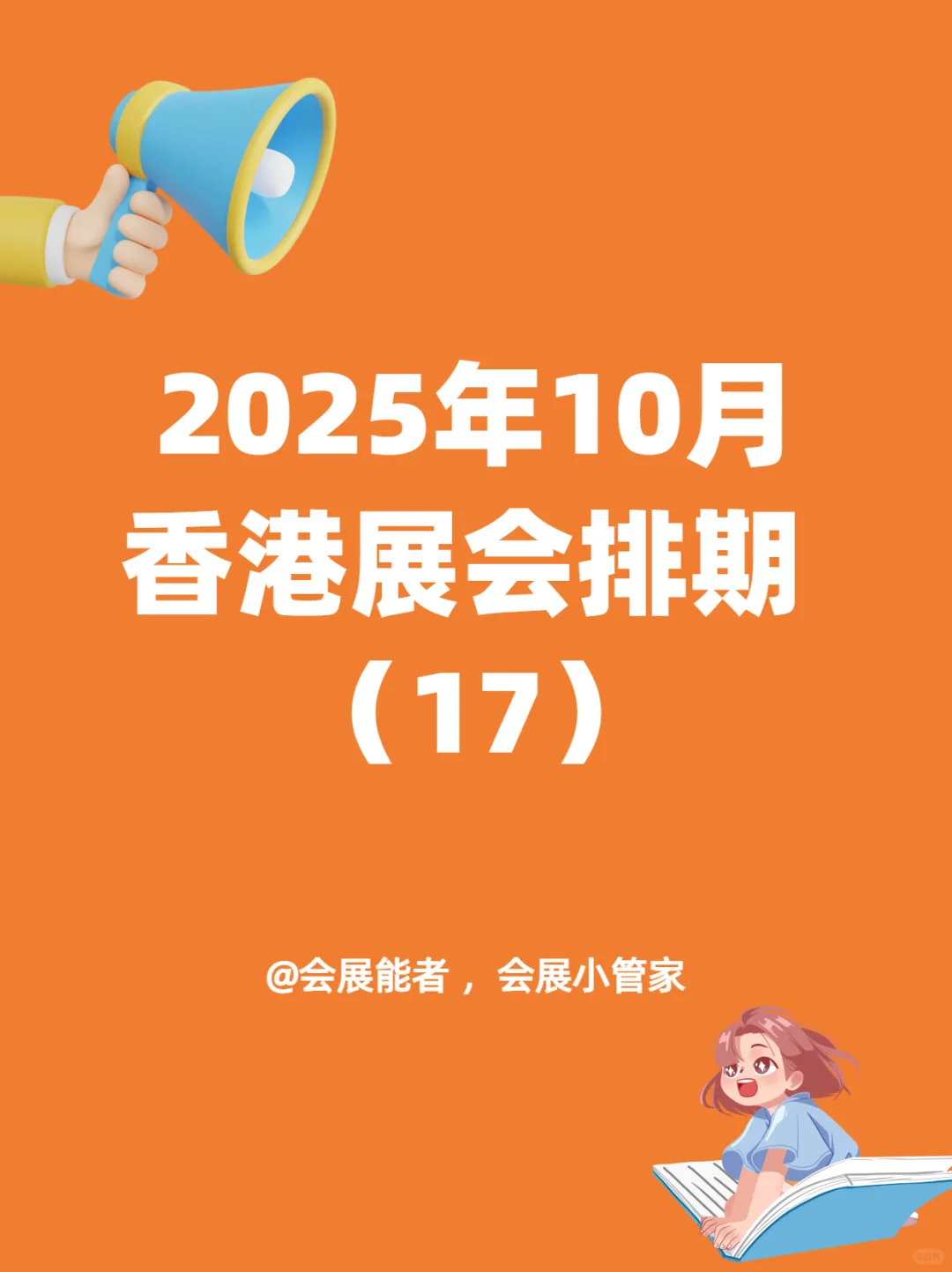10月份香港展会排期表来喽~