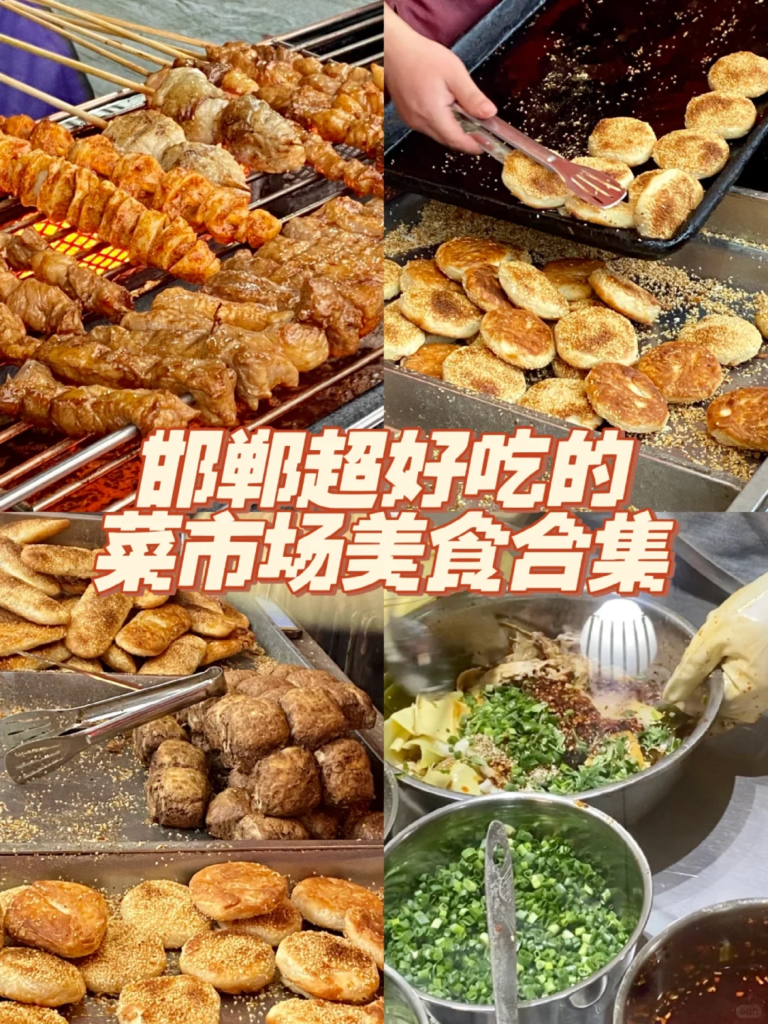 邯郸超好吃的菜市场美食合集!