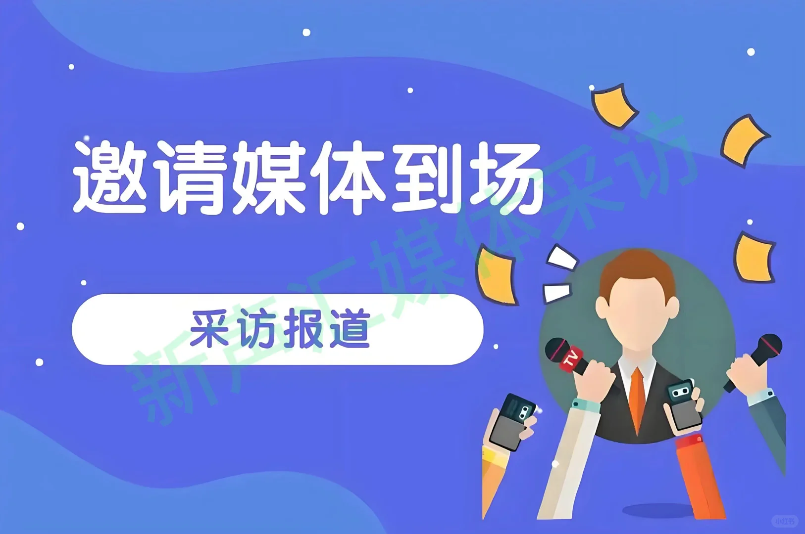 广州展会/发布会/论坛/招商会/媒体现场采访