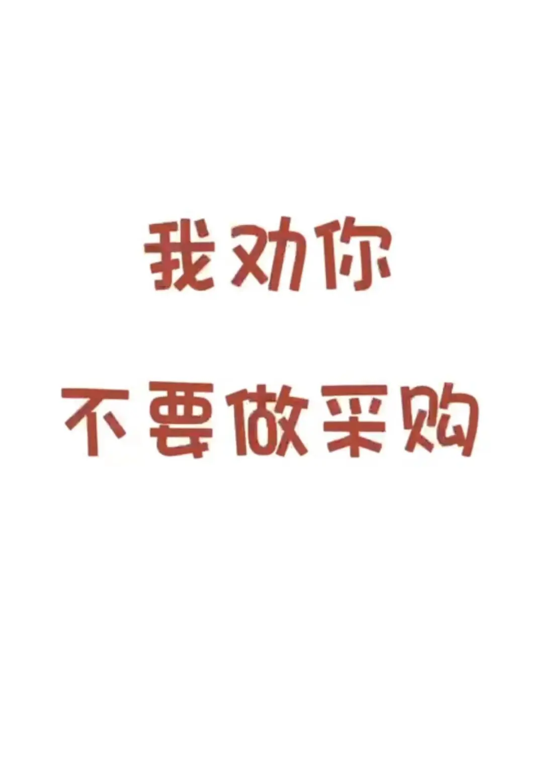 我劝你不要做采购