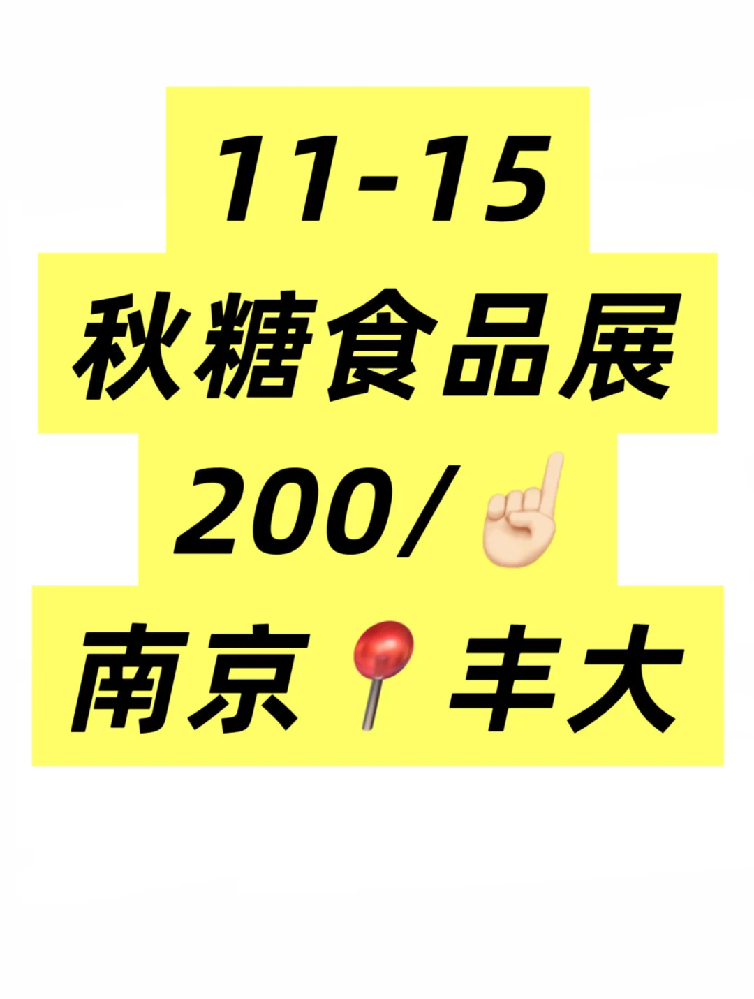 南京兼职秋糖会展协助缺人，来人搭把手吗？