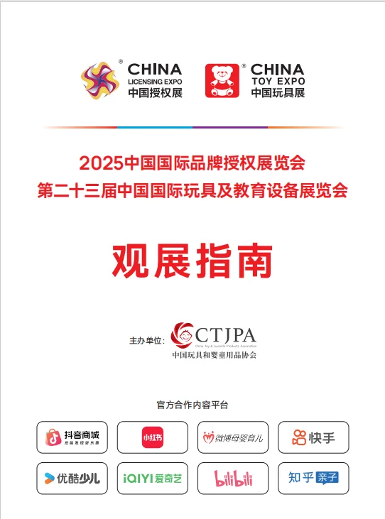 2025上海玩具展&潮玩展 参观指南