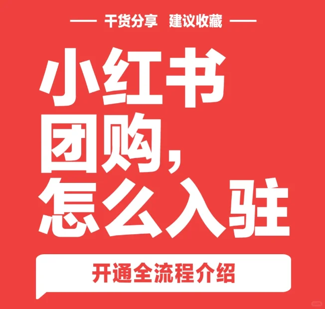 实体商家如何开通小红书团购