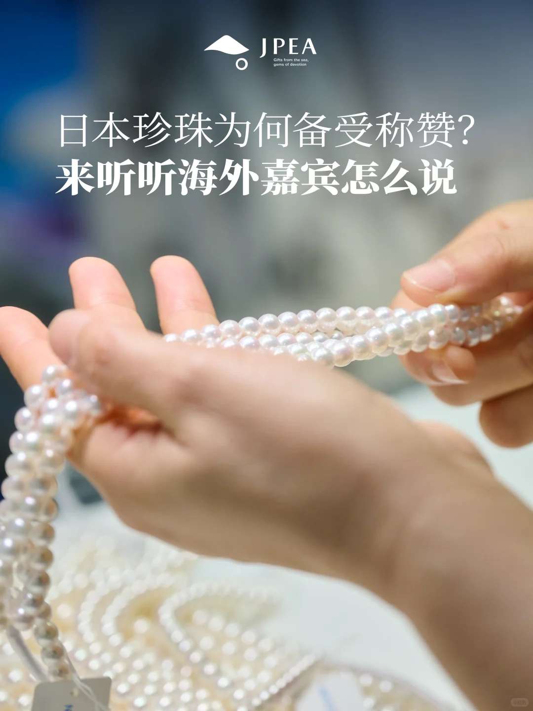 让珍珠之美走向世界·日本珍珠出口协会