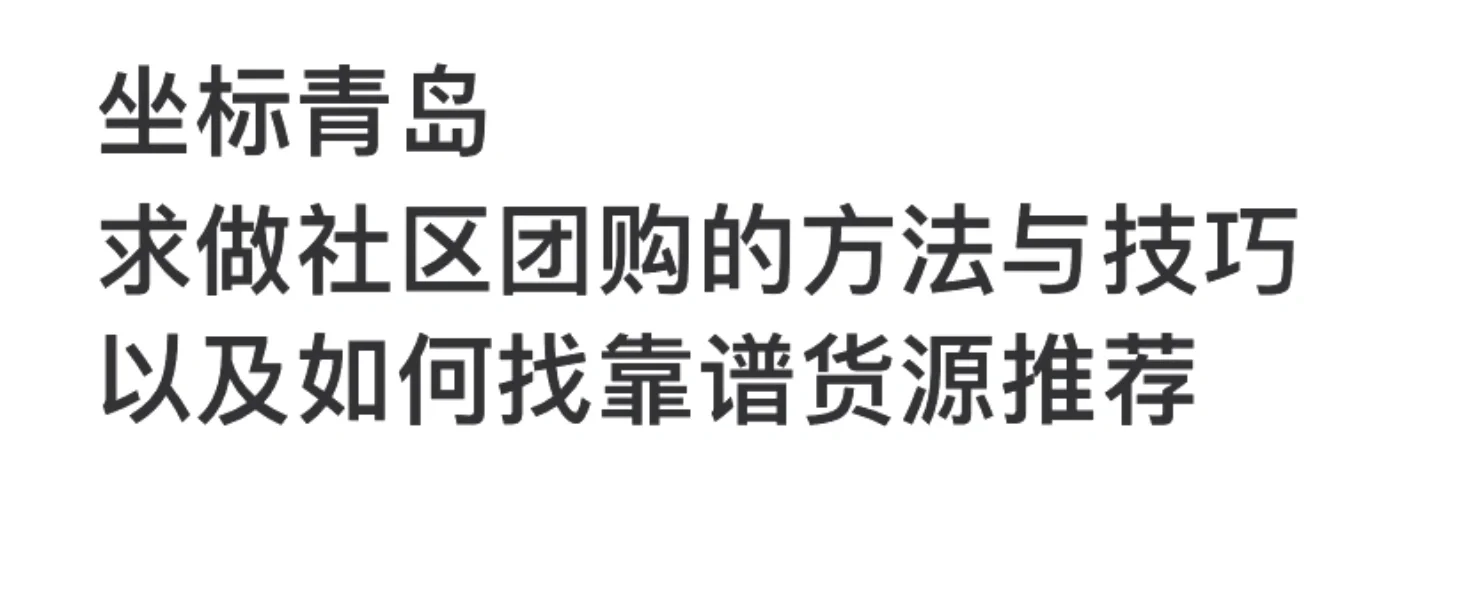 求做社区团购的方法与技巧以及如何找靠谱货