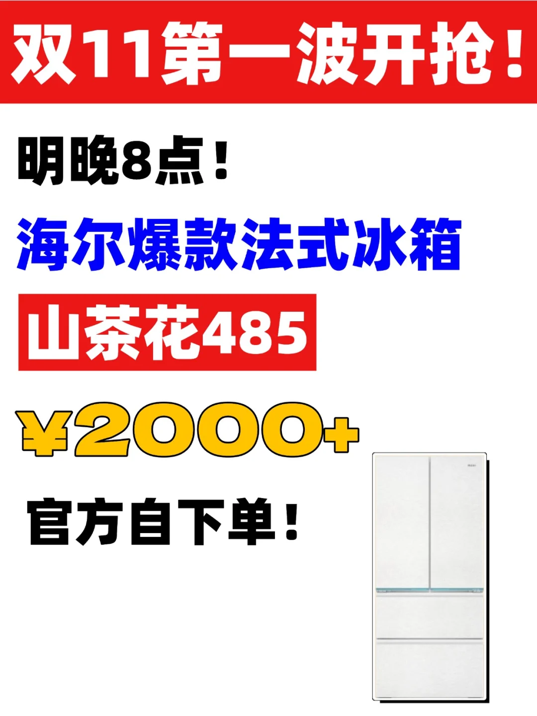 【双11抢先购】海尔485冰箱2000+入!附攻略