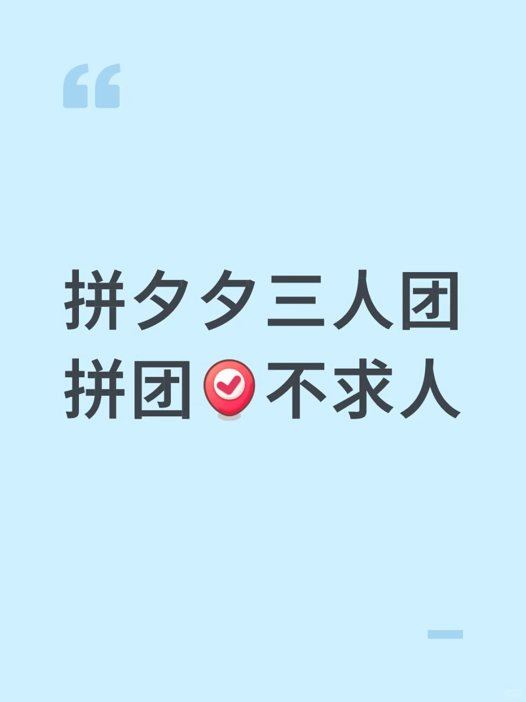 拼夕夕三人团拼团[打卡R]不求人