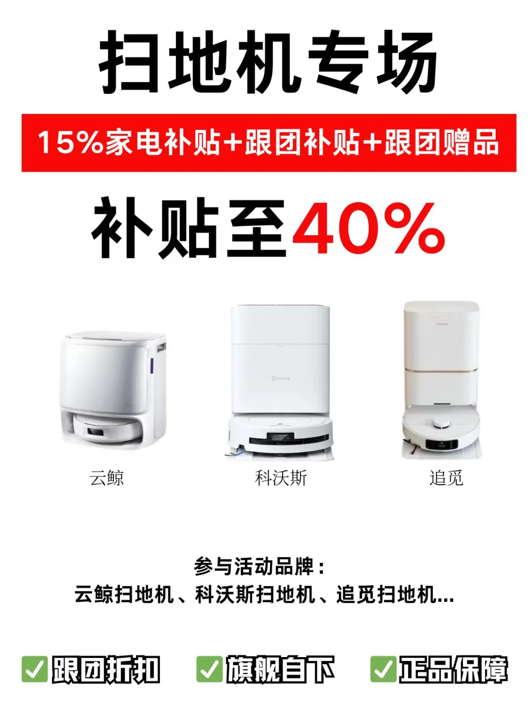 ⚠️跟团买扫地机赚麻了!补贴升级至40%!