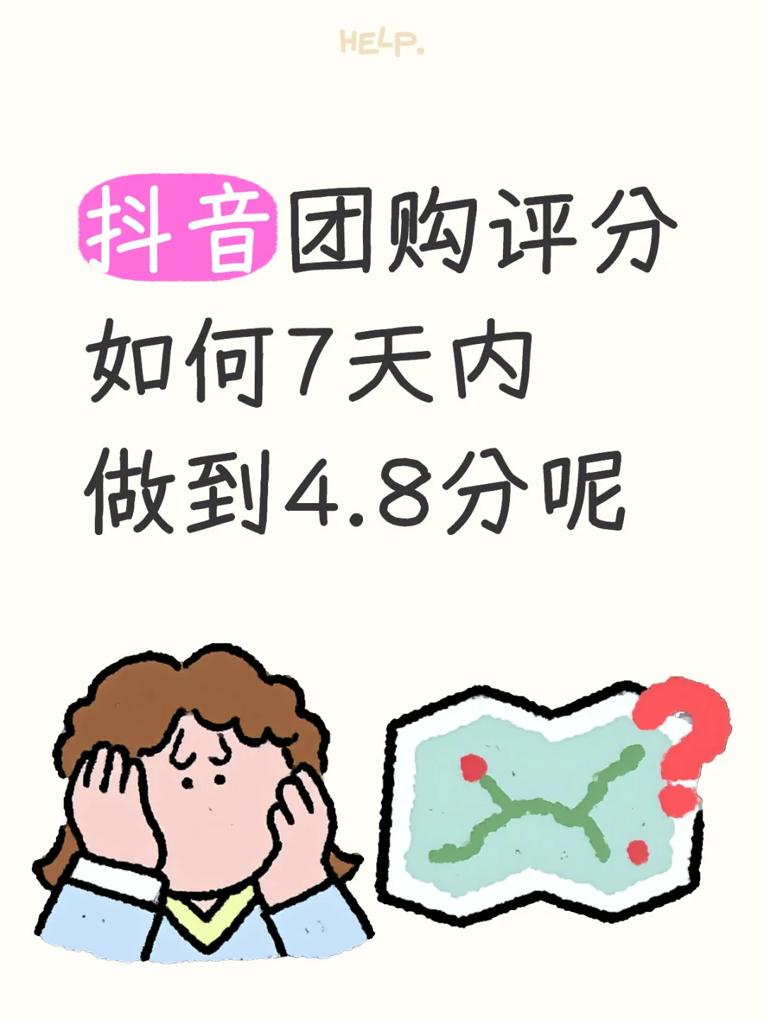 抖音团购评分如何7天内做到4.8分呢