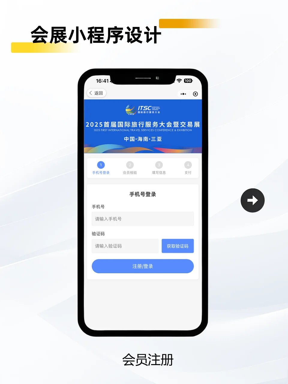 会展小程序设计｜2025首届国际旅行服务大会