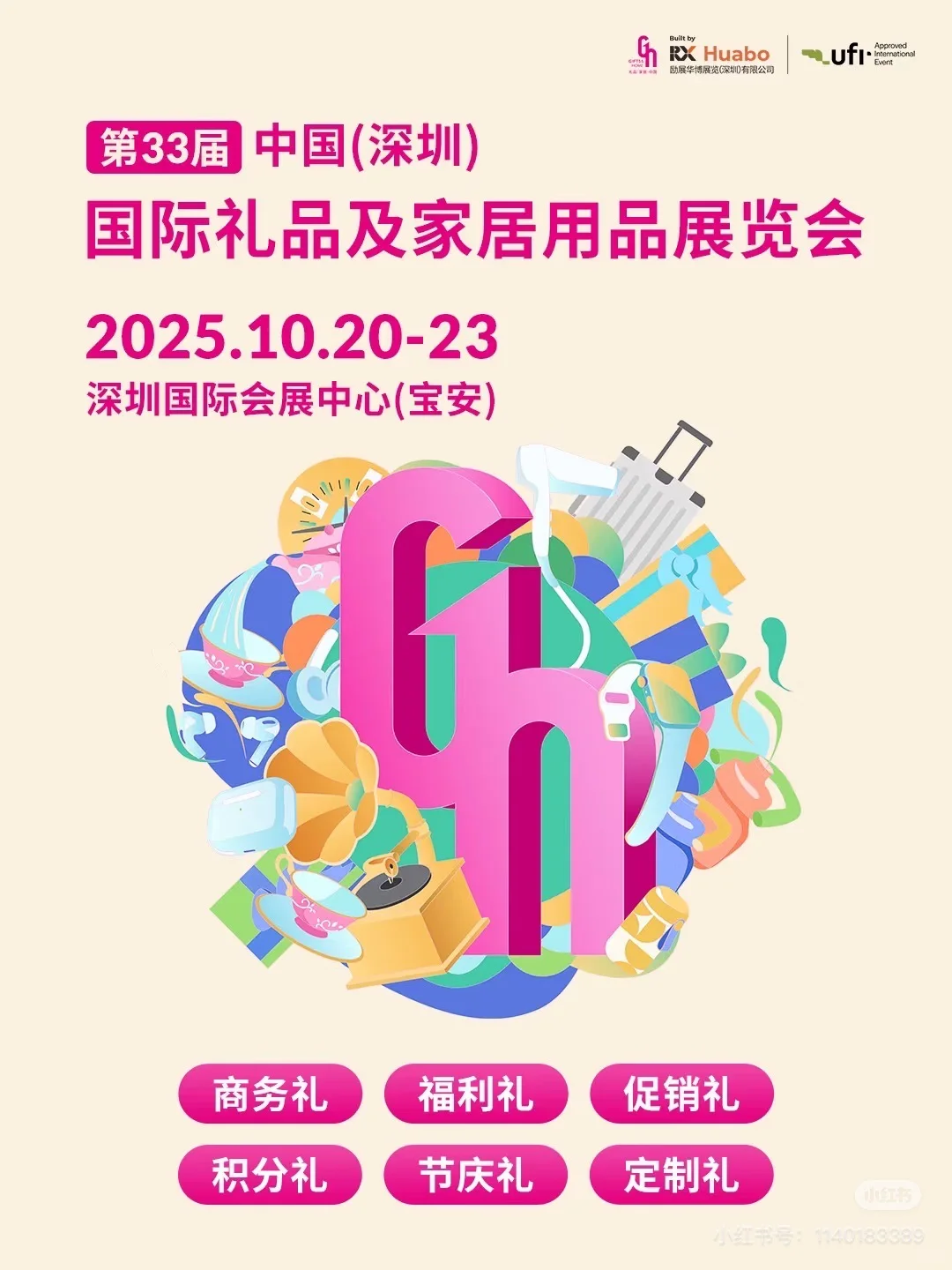 第33届深圳礼品展10月20-23号，深圳国际展