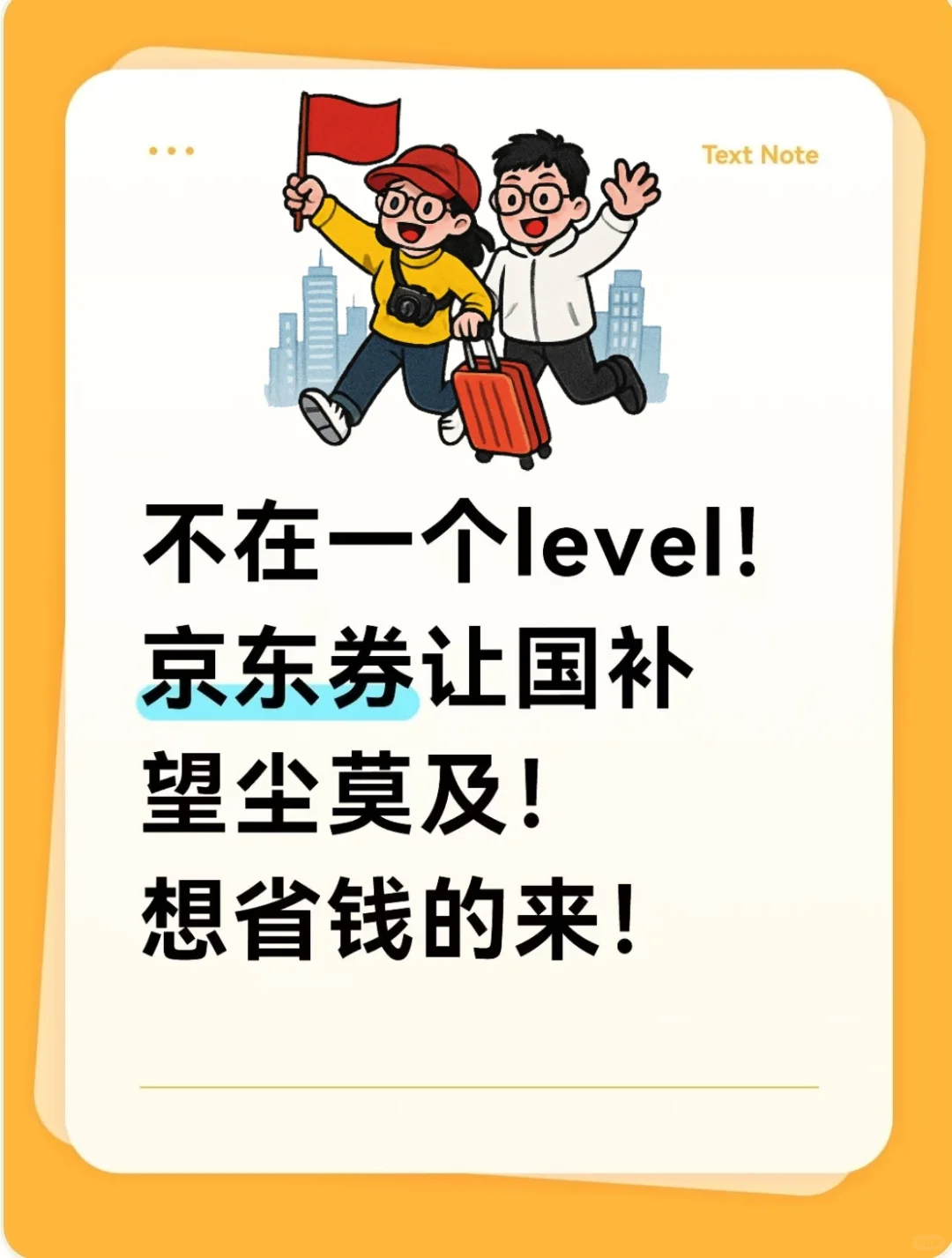 不在一个level!京东券让国补望尘莫及!