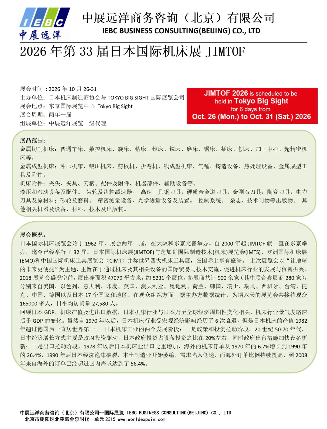 2026日本机床展会JIMTOF