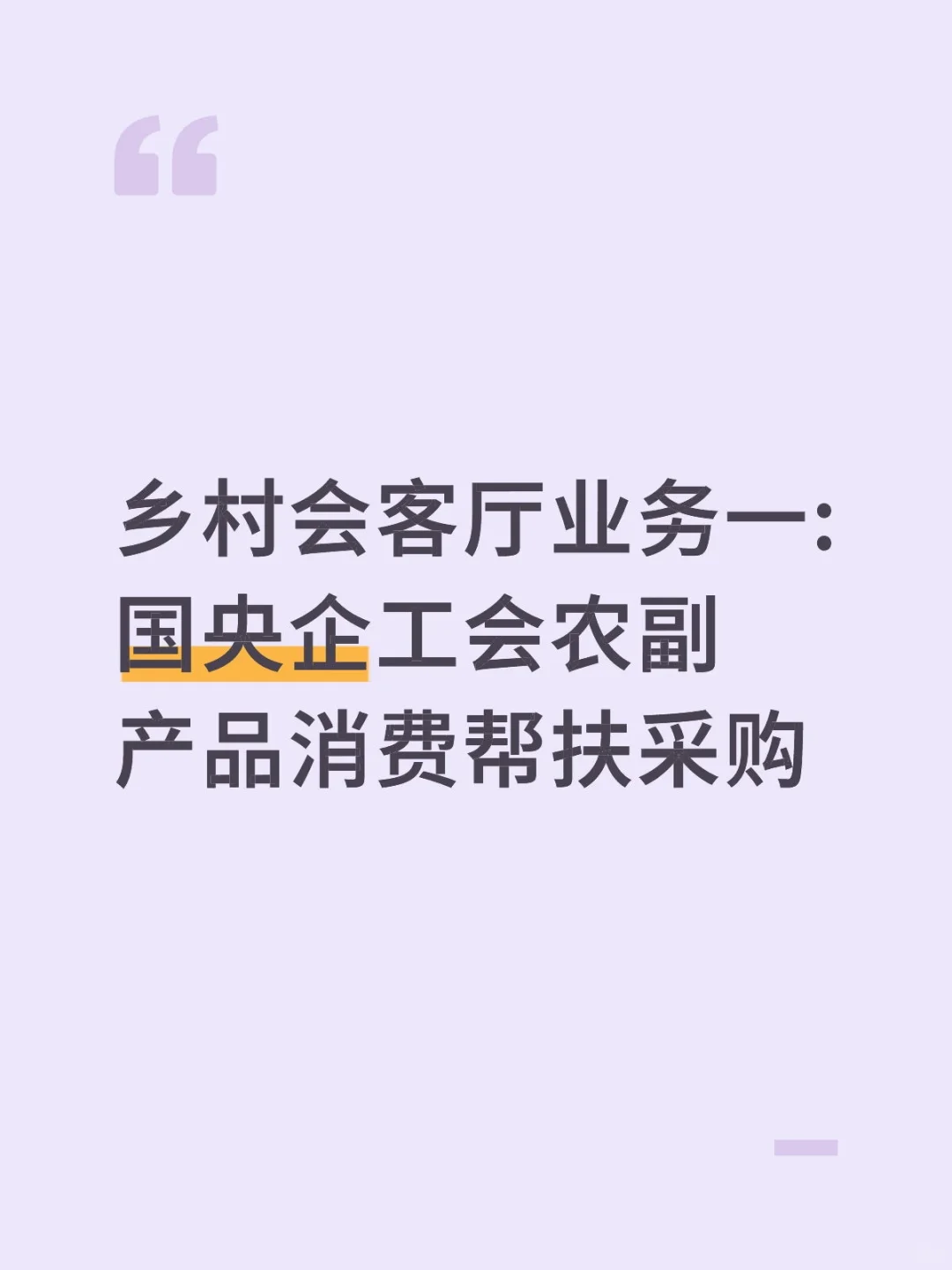 国央企工会农副产品消费帮扶采购