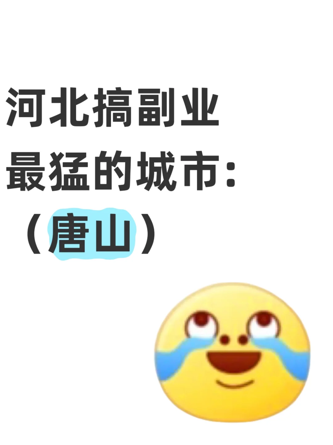 河北搞副业最猛的城市：唐山