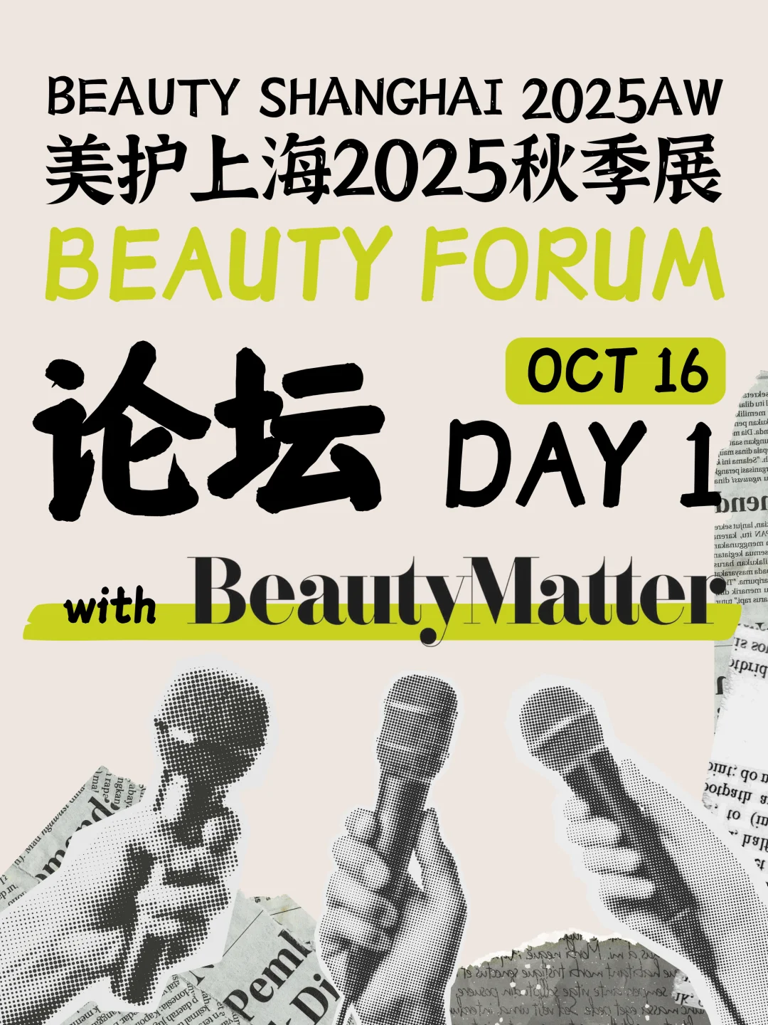 美护上海2025AW|论坛日程Day1 预告