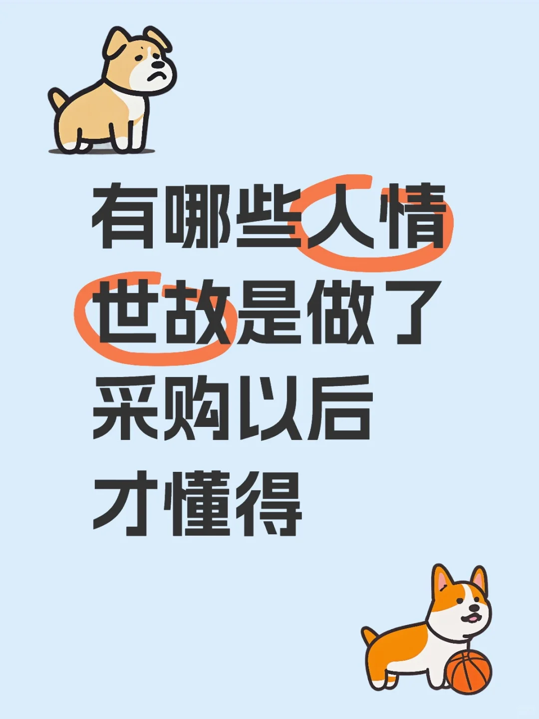 ?做了采购才懂的人情世故，太真实了！