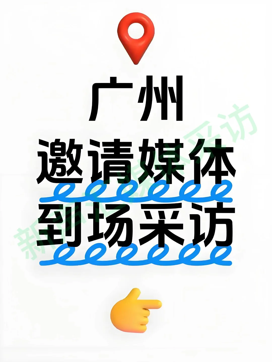广州展会/发布会/论坛/招商会/媒体现场采访