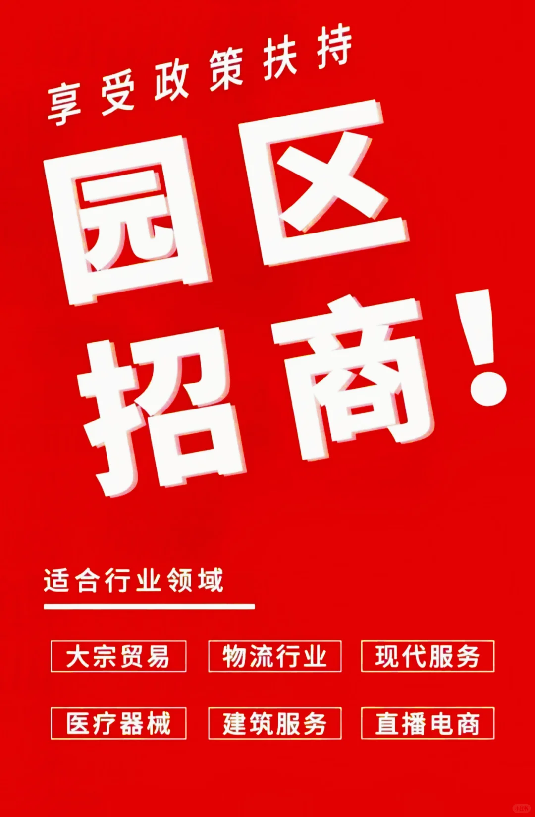 政府园区招商