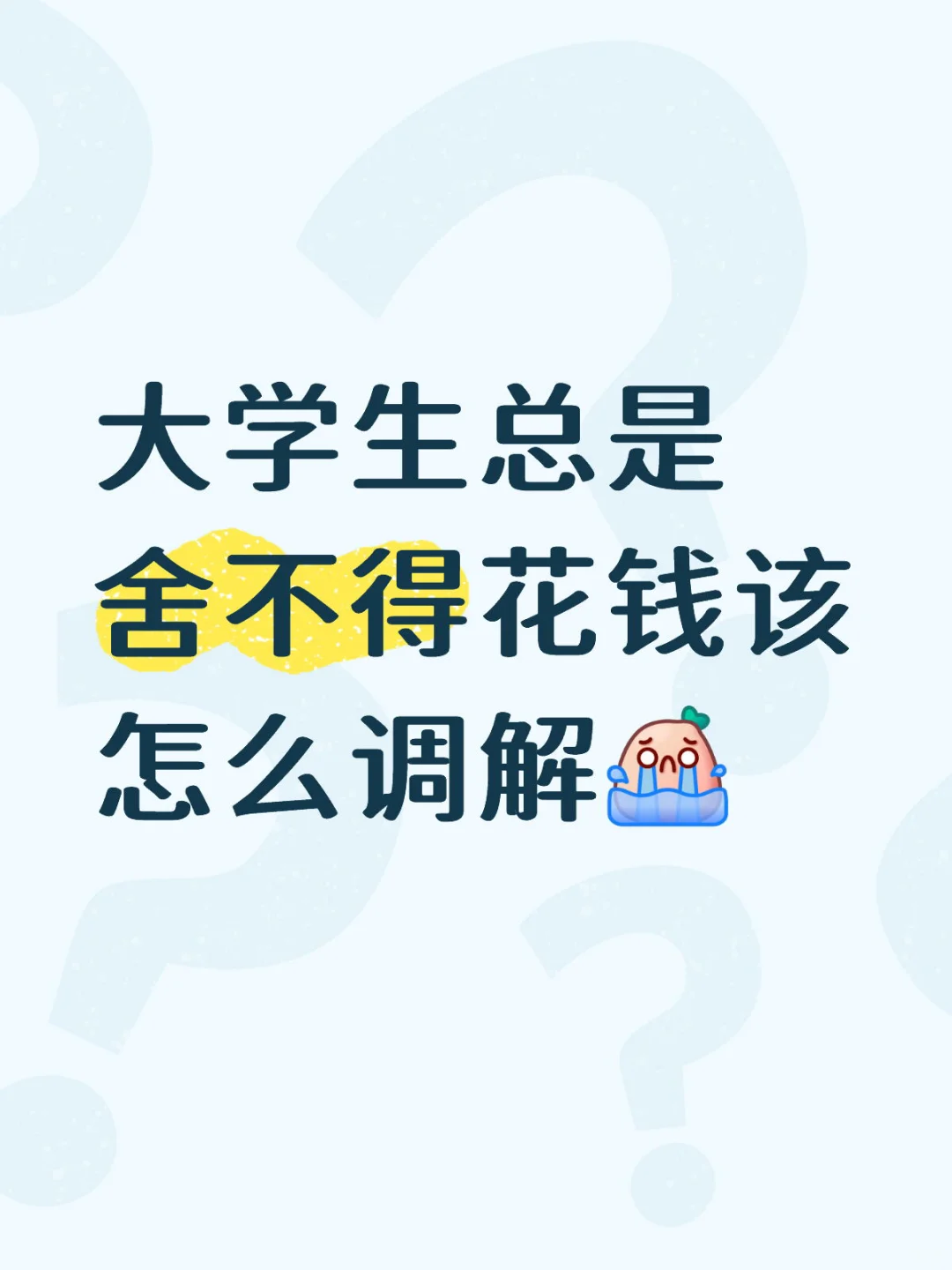 我真的好讨厌这样的自己