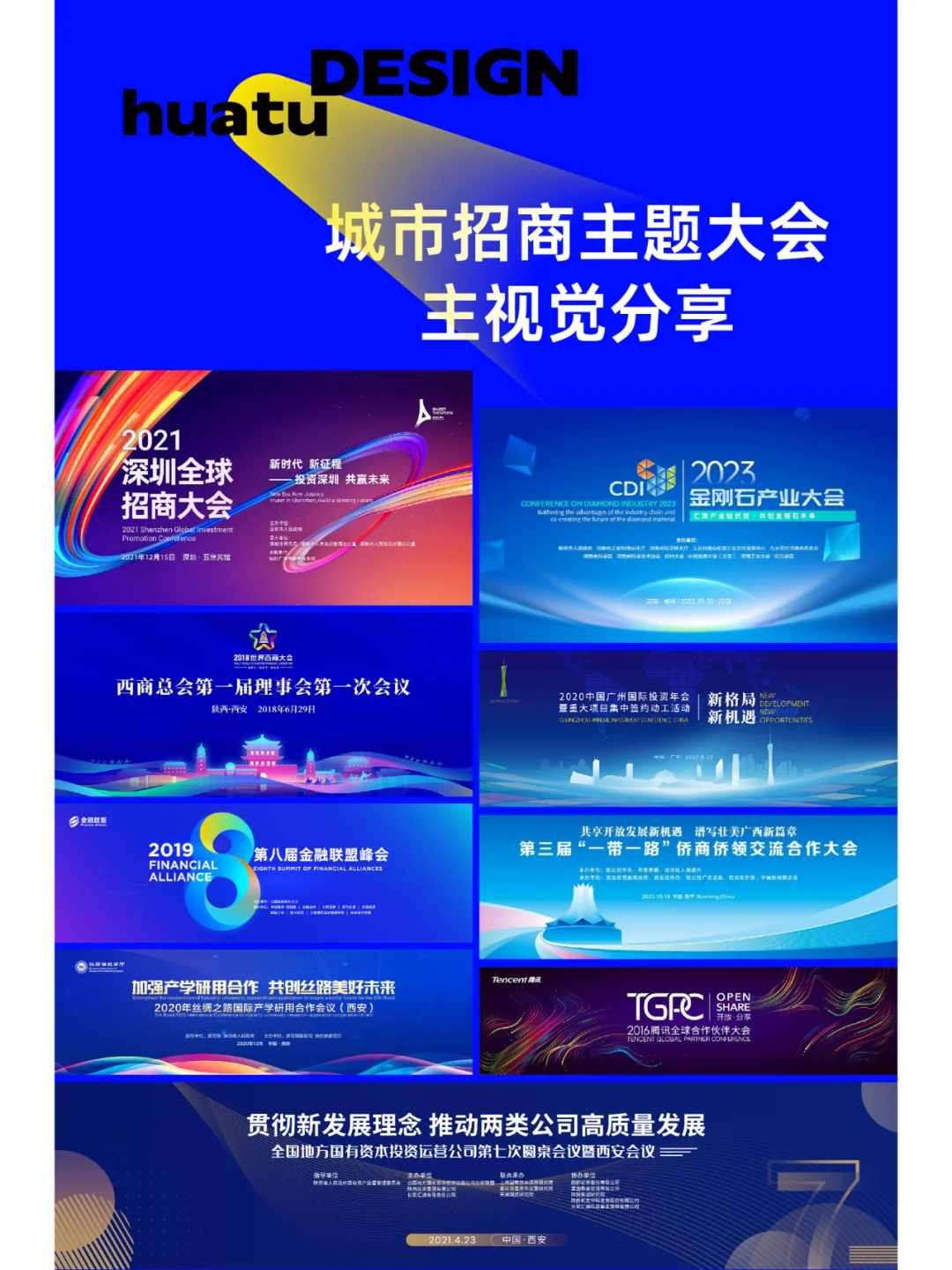 城市招商主题大会都用了什么样的主视觉？