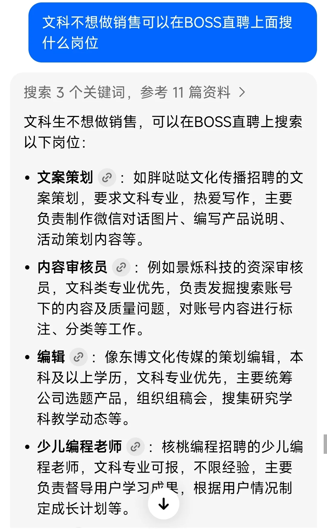 BOSS直聘岗位搜索词条记录文科可以找的工作