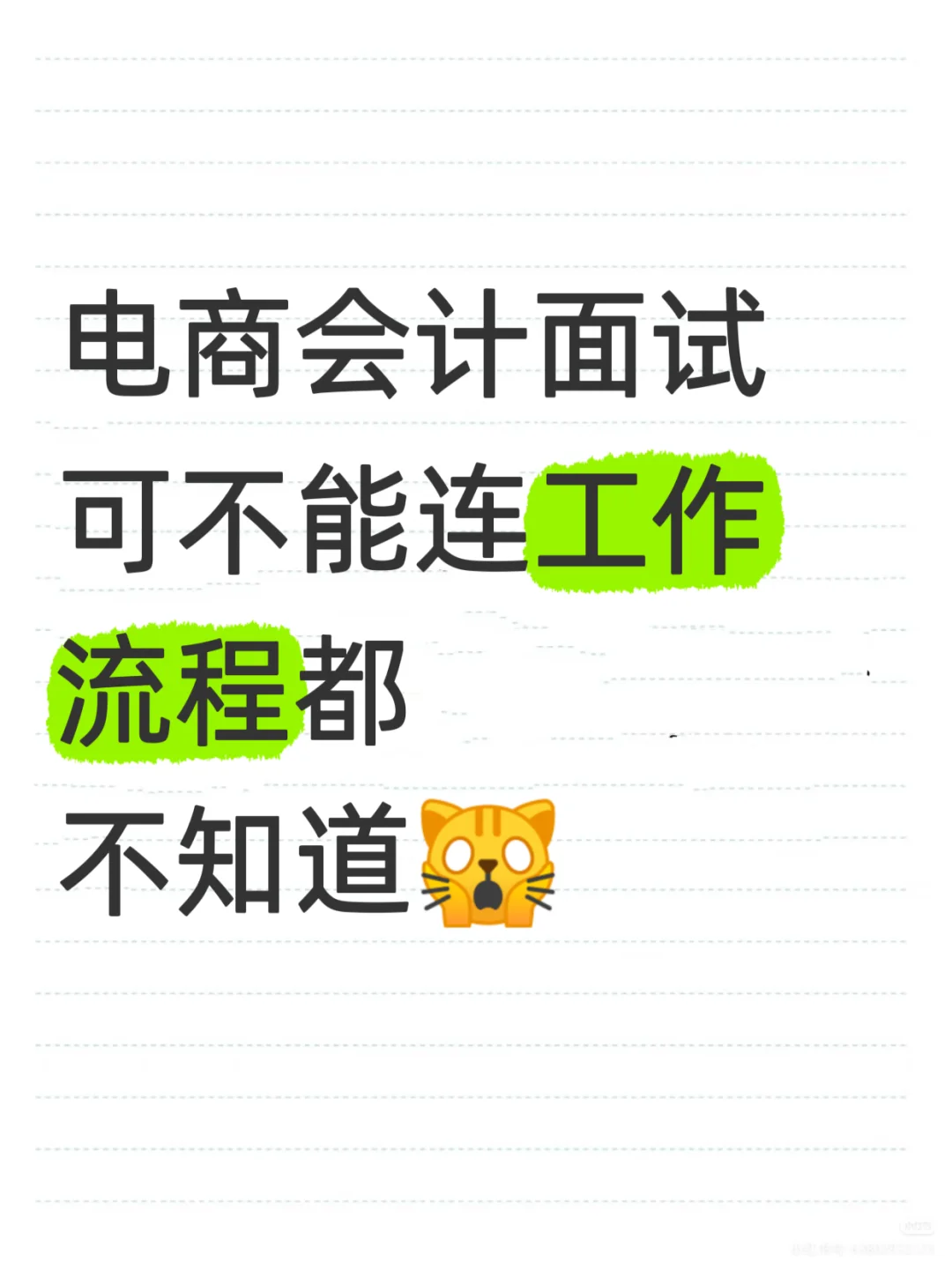 咱面试电商会计可不能连工作流程都不知道