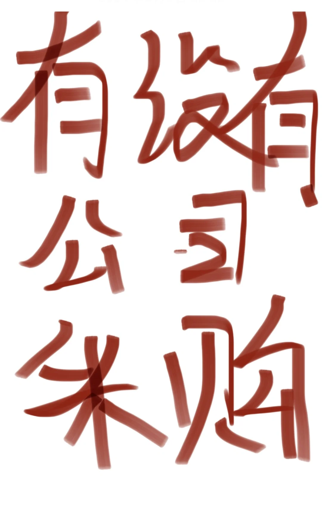 ✅有没有公司的采购