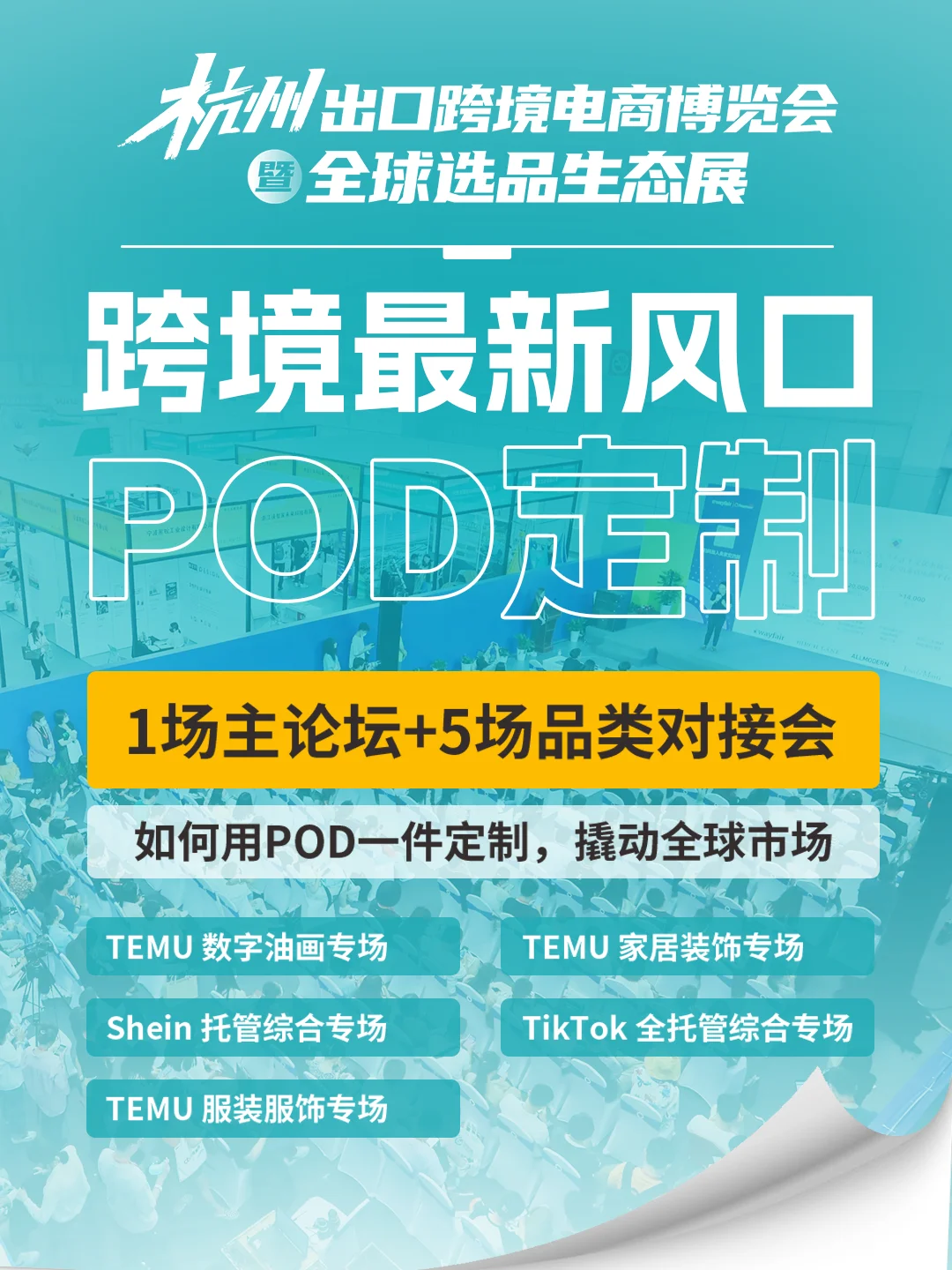 必逛2025杭州出口跨境电商博览会的10个理由