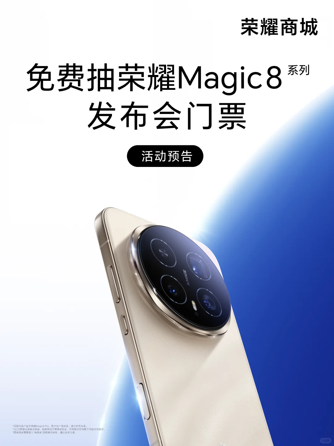 这里领>>荣耀Magic8发布会门票！