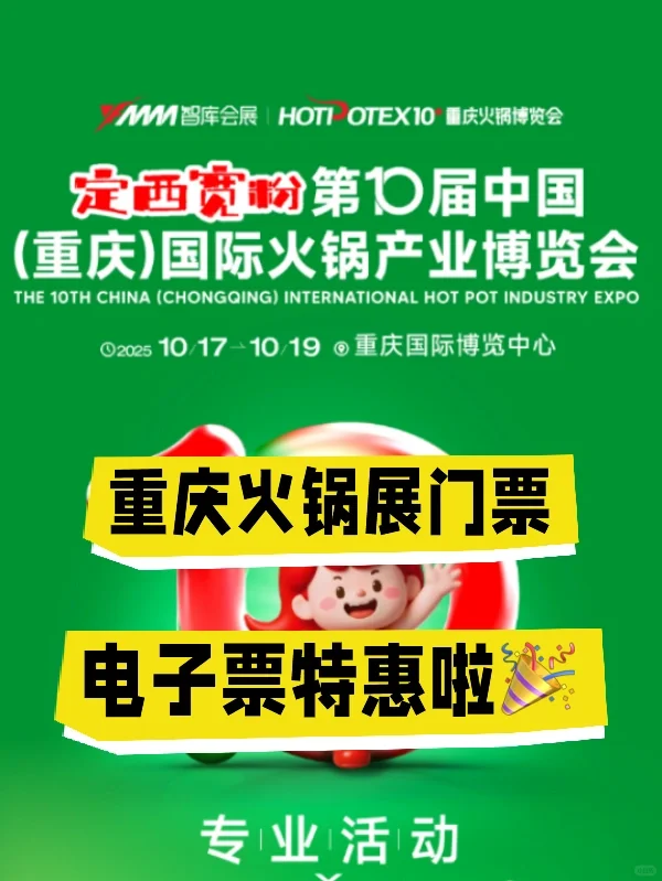 重庆火锅展门票来啦?电子票特惠～