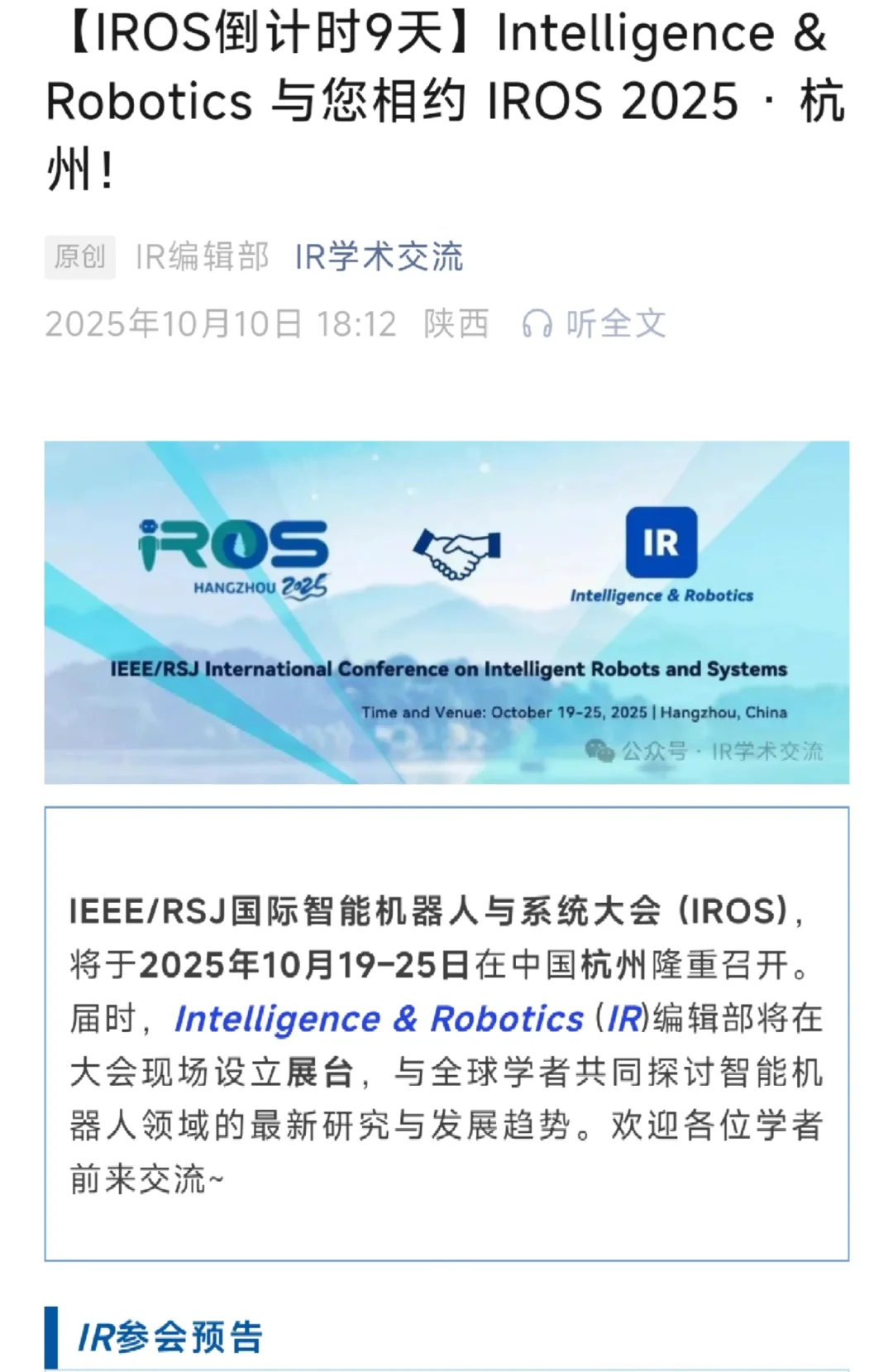 ?IROS 2025倒计时9天,IR与大家杭州见